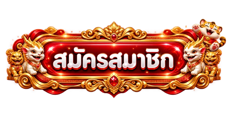 JOKERS999 สมัครสมาชิกผ่านทางเข้าเว็บหลัก