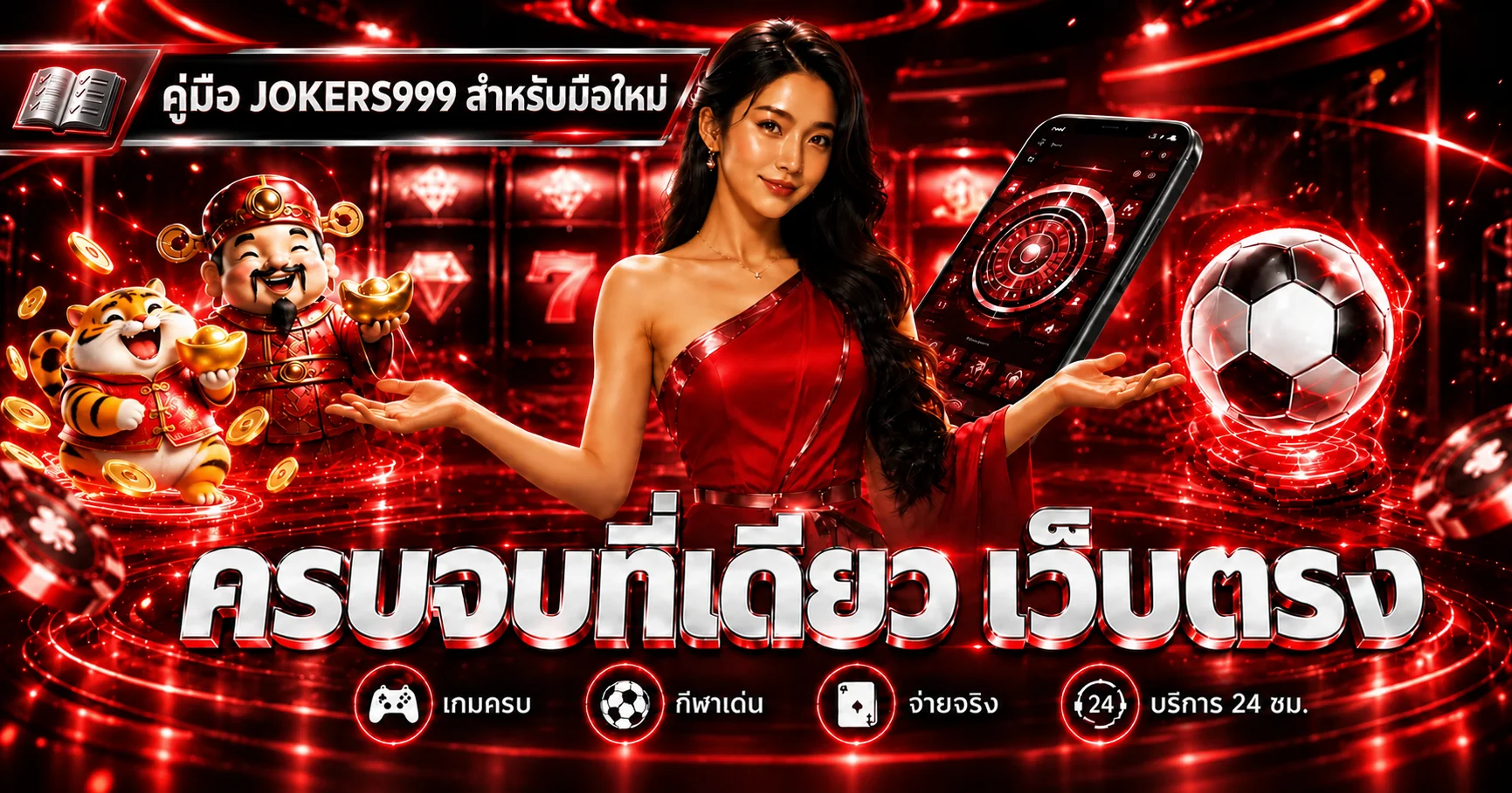 JOKERS999 คู่มือมือใหม่ | ตรวจเว็บ เกม โบนัส และงบ